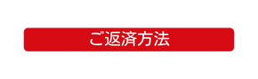 ご返済方法
