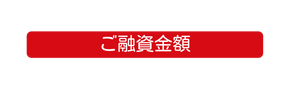 ご融資金額