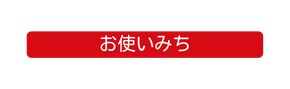 お使いみち