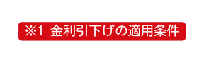 1 金利引下げの適用条件