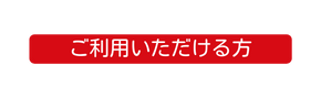 ご利用いただける方