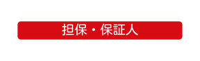 担保 保証人