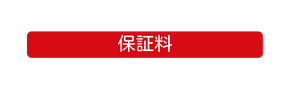 保証料