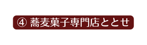 蕎麦菓子専門店ととせ