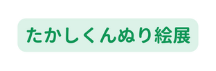 たかしくんぬり絵展