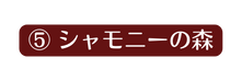 シャモニーの森