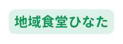 地域食堂ひなた