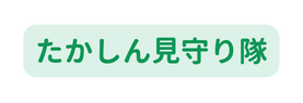 たかしん見守り隊