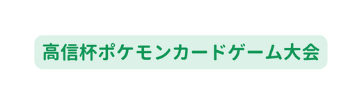 高信杯ポケモンカードゲーム大会