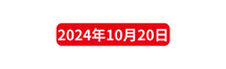 2024年10月20日