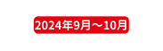 2024年9月 10月