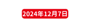 2024年12月7日