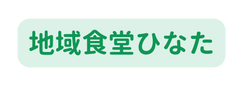 地域食堂ひなた