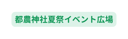 都農神社夏祭イベント広場