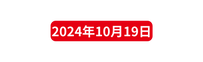 2024年10月19日