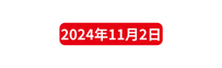 2024年11月2日