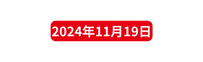 2024年11月19日