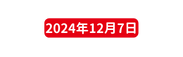 2024年12月7日