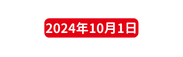 2024年10月1日