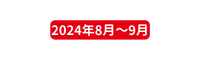 2024年8月 9月