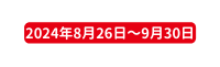 2024年8月26日 9月30日