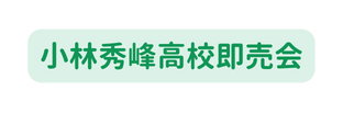 小林秀峰高校即売会