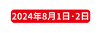 2024年8月1日 2日