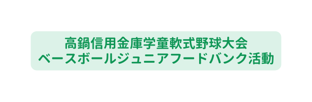 高鍋信用金庫学童軟式野球大会 ベースボールジュニアフードバンク活動