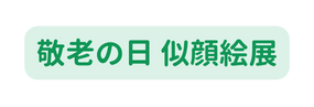 敬老の日 似顔絵展