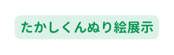 たかしくんぬり絵展示