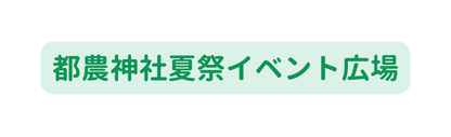 都農神社夏祭イベント広場