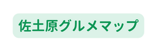 佐土原グルメマップ