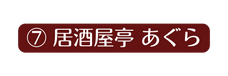 居酒屋亭 あぐら