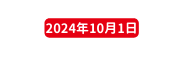 2024年10月1日