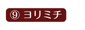 ヨリミチ