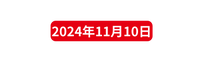 2024年11月10日