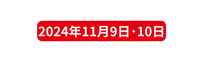 2024年11月9日 10日