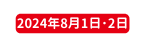 2024年8月1日 2日