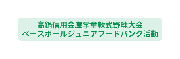 高鍋信用金庫学童軟式野球大会 ベースボールジュニアフードバンク活動