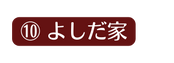 よしだ家