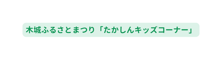 木城ふるさとまつり たかしんキッズコーナー