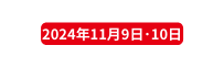 2024年11月9日 10日