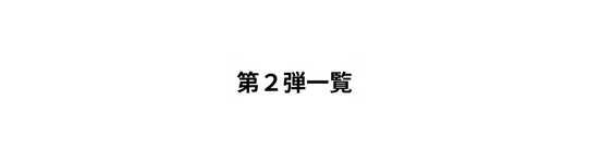 第２弾一覧